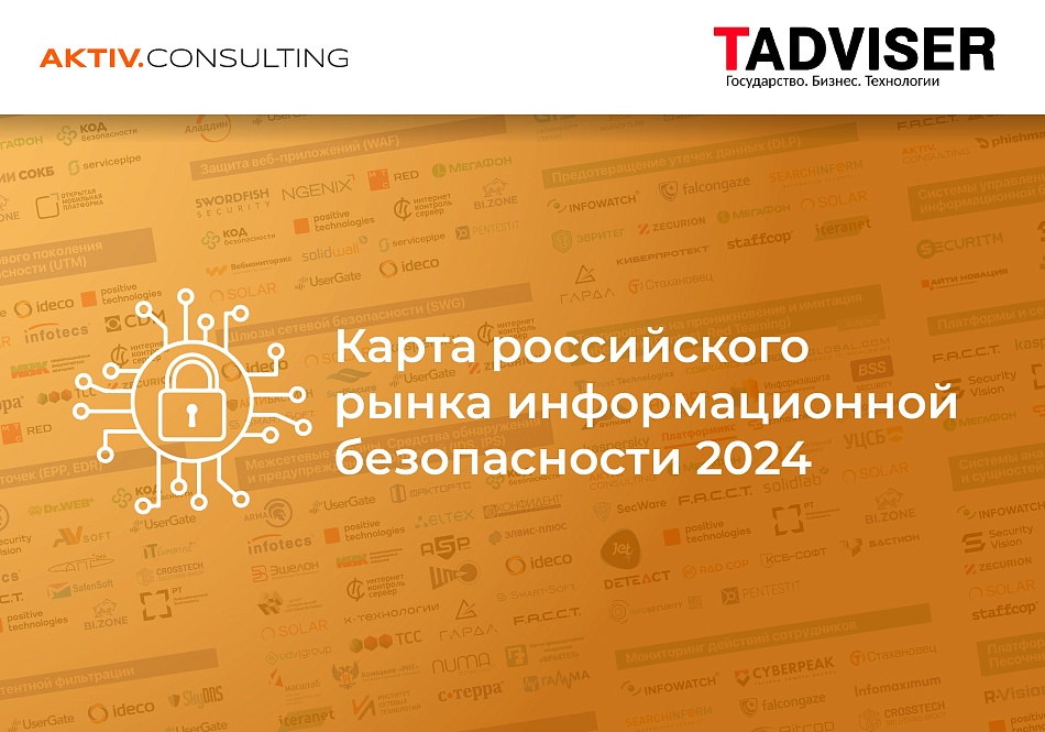 AKTIV.CONSULTING представлен на карте крупнейших игроков рынка информационной безопасности Tadviser