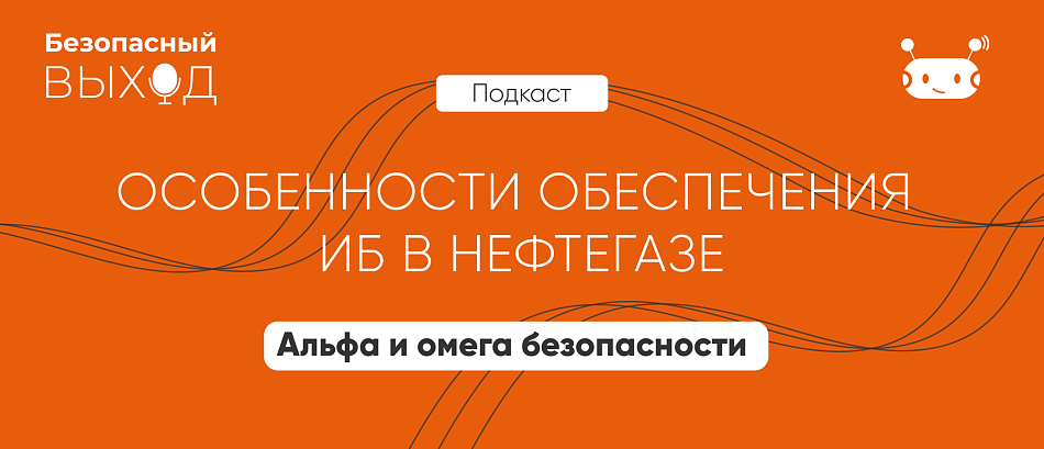 Особенности обеспечения ИБ в нефтегазе. Альфа и омега безопасности