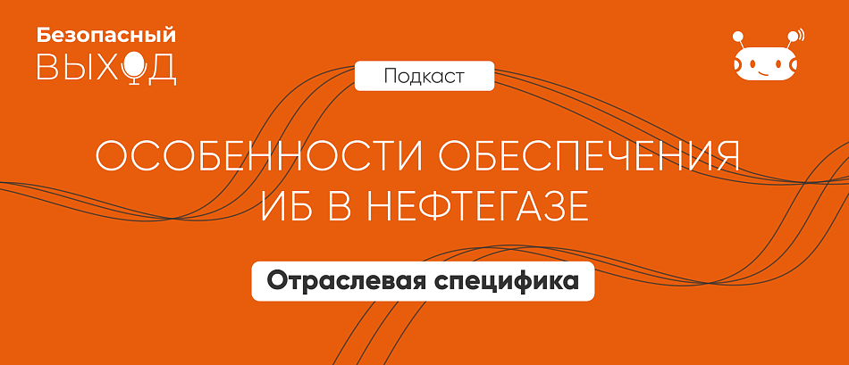 Подходы к обеспечению ИБ задает отраслевая специфика
