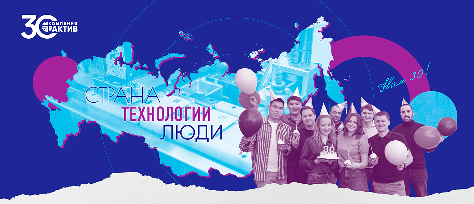 Компания «Актив»: 30 лет на рынке кибербезопасности